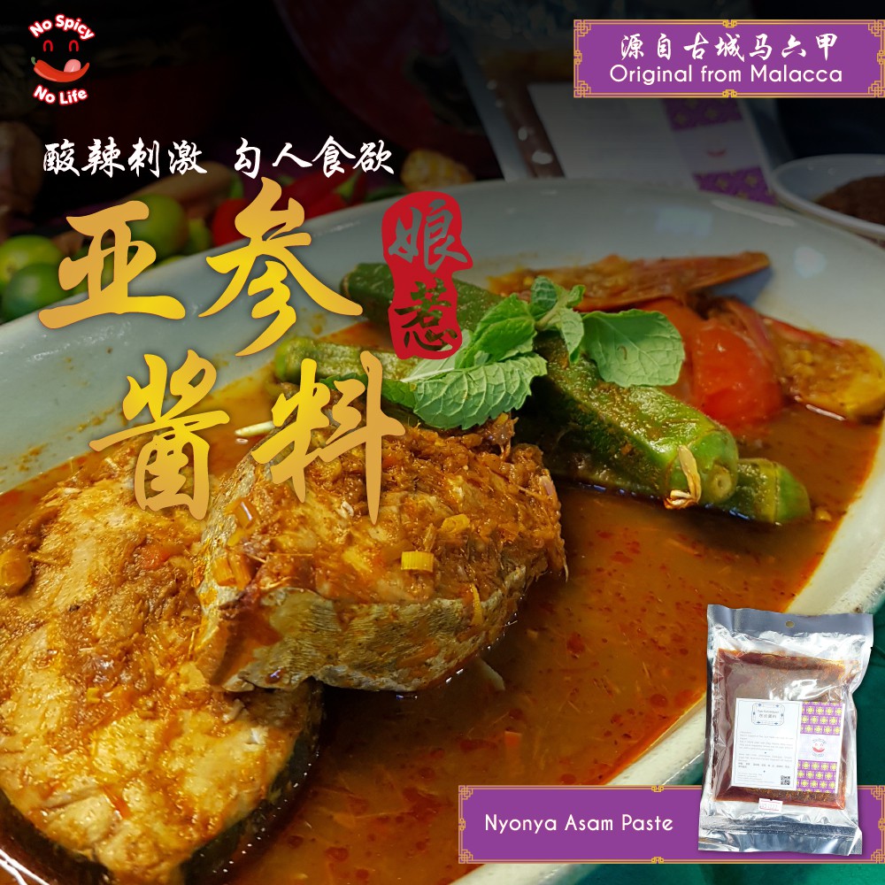 NSNL Spicy Nyonya Asam Paste 娘惹亚参酱料 (120g / 200g / 500g)