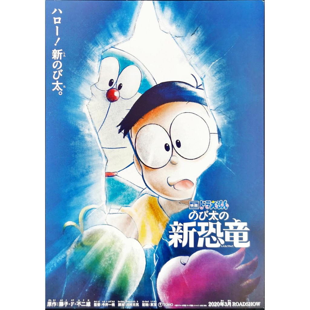 Subaru Kimura Doraemon The Movie Nobita S New Dinosaur Japanese Chirashi Movie B5 Size Mini Poster Shopee Malaysia