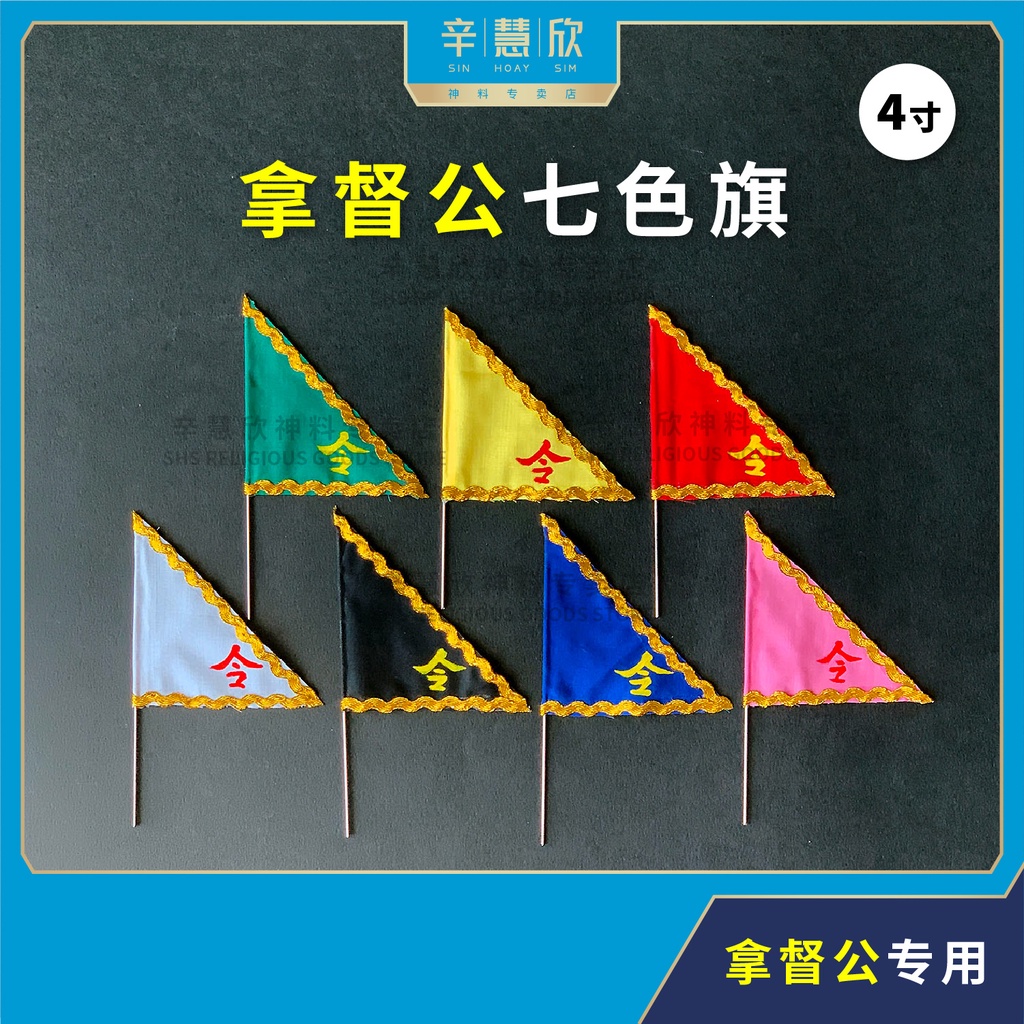Buy 三角4寸拿督公旗七色旗手写令旗 红 黄 黑 白 青 蓝 粉 拿督公饰品法器datuk Kong Seven Colours Triangle Flag Red Yellow Black White Green