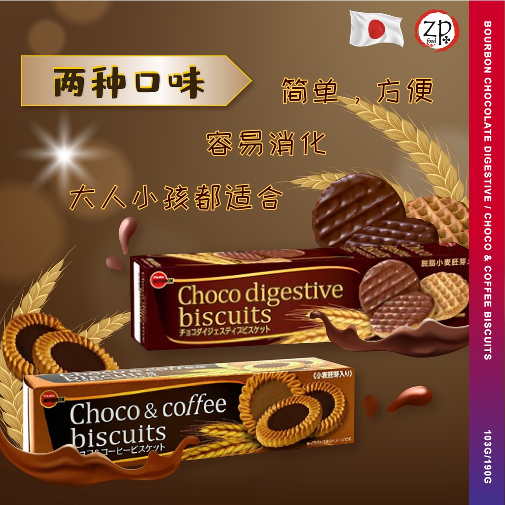 [ JAPAN 日本 ] Bourbon Choco & Coffee / Choco Digestive Cookies 波路梦巧克力与咖啡/全麦巧克力曲奇190G