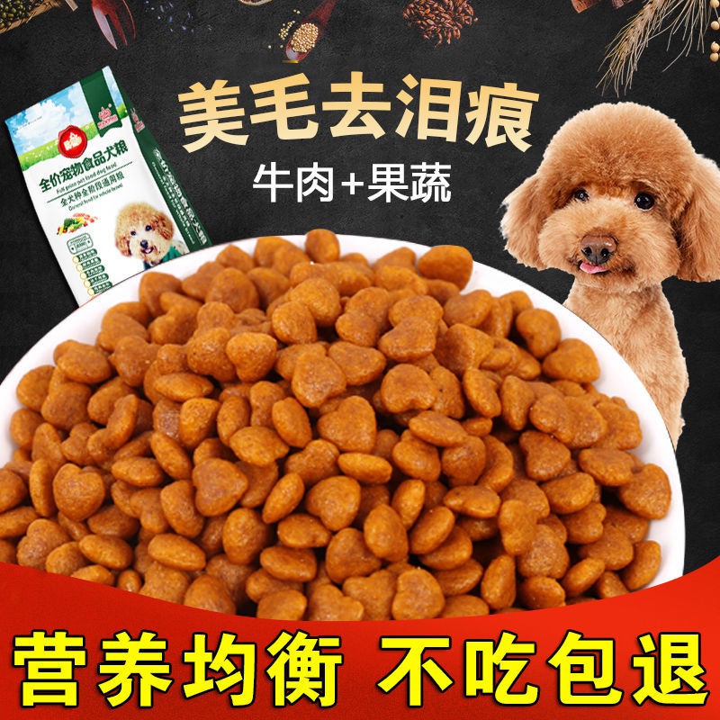 Dog Food Teddy Dog Food General Adult Dog 1 Jin 5狗粮泰迪狗粮通用型成犬1斤5斤比熊金毛幼犬狗粮小型犬 狗狗用品12 24