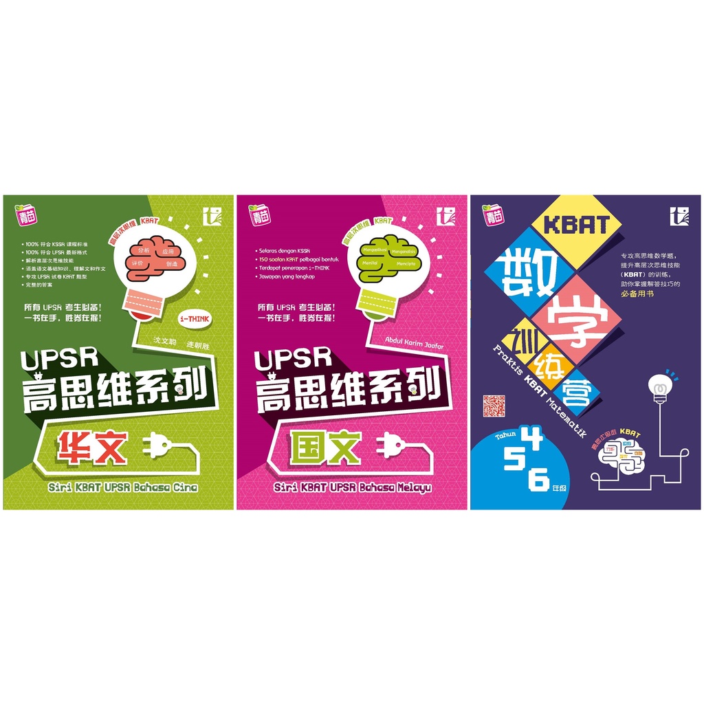 华小6年级作业upsr格式高思维习题kbat Exercises 高思维系列siri Kbat Upsr 华小六年级作业sjkc Tahun Year 6数学华文国文小学作业小学练习tunas Pelangi青苗 Shopee Malaysia