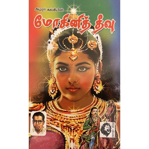 mohini theevu book review in tamil