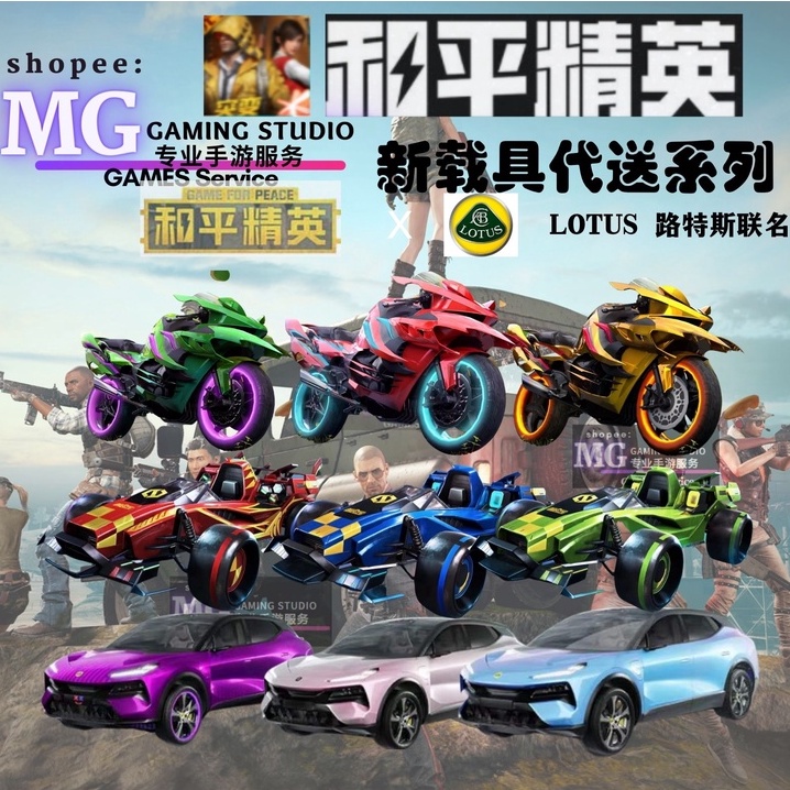 和平精英代送皮肤 返厂合金龙骨 双刃魅影路特斯lotus金龙耀世焰崩兔兔车飞机新皮肤代送 批发价 开始接受预定 Shopee Malaysia