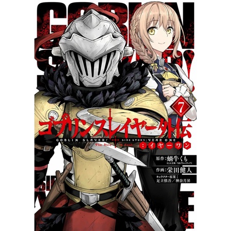 Goblin Slayer Side Story - Year One Chpt. 1-83 (Ongoing)