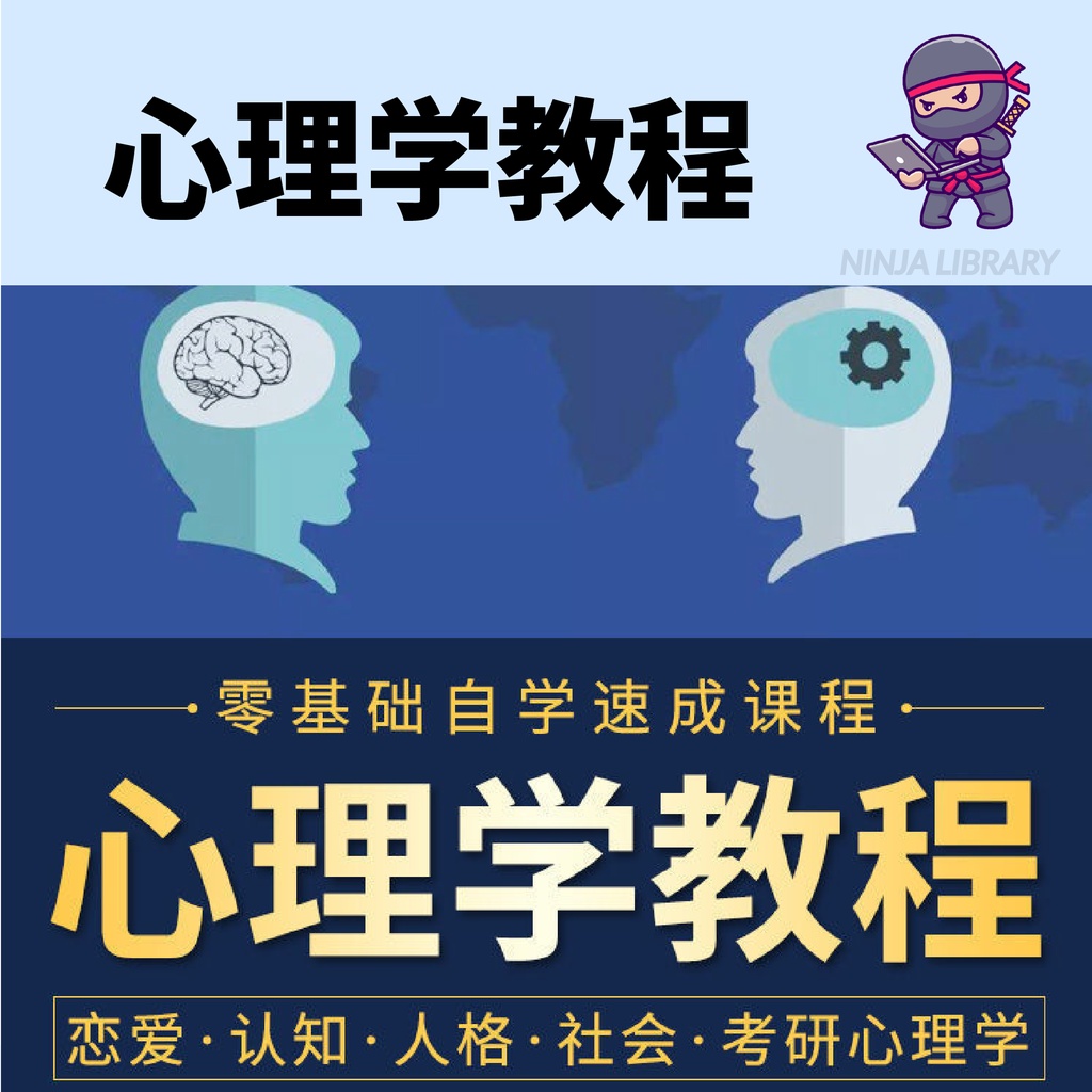 心理学课程 零基础自学速成课程 视频 音频 Pdf 恋爱心理学 认知心理学 人格心理学 社会心理学 考研心理学 教育心理学 读心术心理学