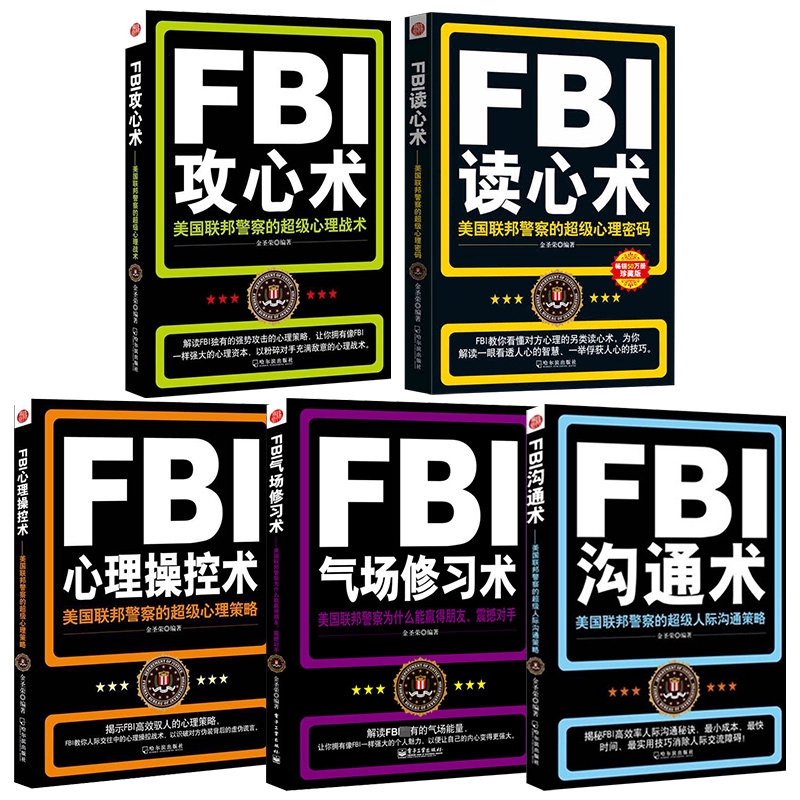 正版fbi读心术大全集5册任选 读心术 沟通术 攻心术 心理控制术 气场修习术微表情心理学书籍情绪洗脑气场修炼畅销书籍