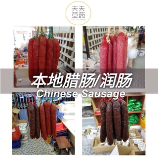 ( Non halal ) 本地腊肠/润肠/混合（10条/5双）Local Chinese Sausage / Pork Liver Sausage (10pcs/5 pair)
