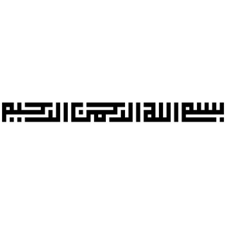 In jawi bismillahirrahmanirrahim Arabic Calligraphy