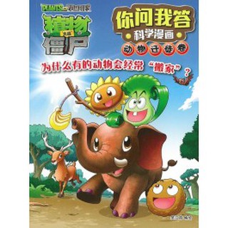 联营uph漫画 植物大战僵尸2 你问我答科学漫画 为什么有的动物会经常 搬家 Shopee Malaysia