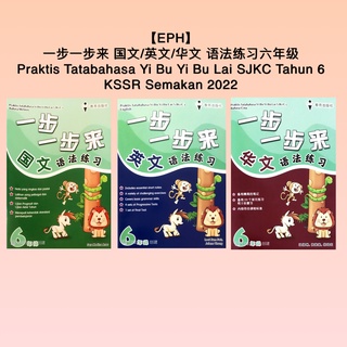 【EPH】一步一步来 国文/英文/华文 语法练习 六年级 Praktis Tatabahasa Yi Bu Yi Bu Lai SJKC Tahun 6 KSSR Semakan