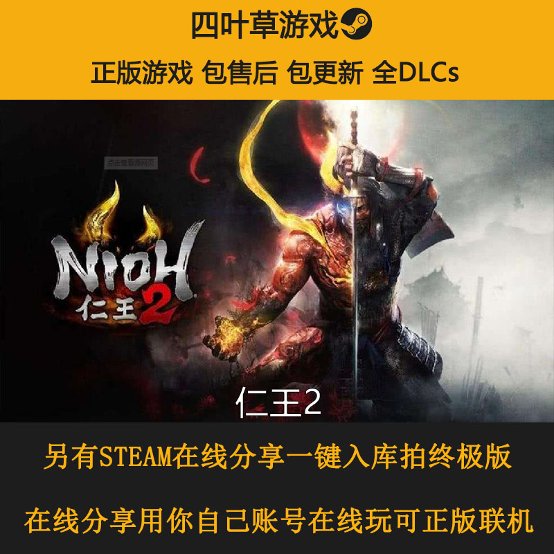 仁王2年度版完整版全dlc Nioh 2 Steam正版离线 在线分享