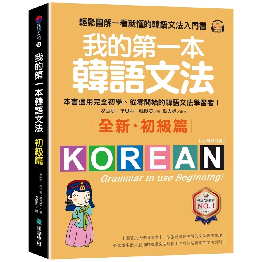 My First Korean Grammar [Elementary Article: QR Code Revised Edition]: Easy Illustrated Introduction To At A Glance (With Online Audio File) (An Chenming.li Ya.han Houying) Stepping Stone Shopping Network