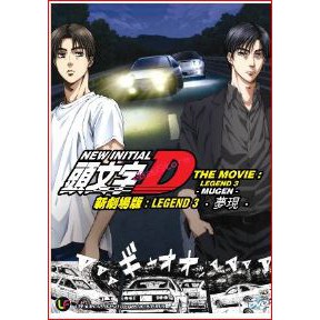 Dvd Anime New Initial D The Movie Legend 3 Mugen 頭文字d新劇場版 Legend 3 Shopee Malaysia