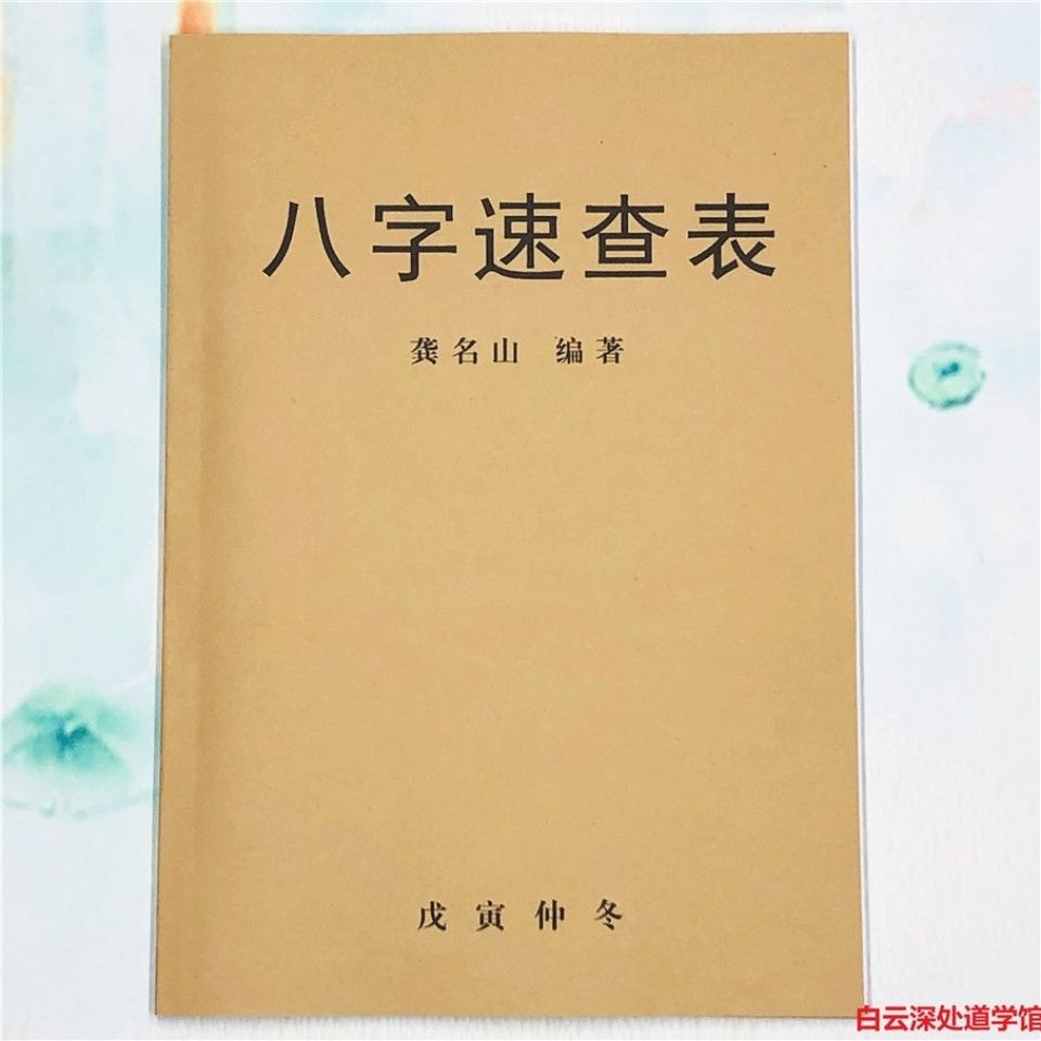 Buy 八字速查表天干地支年柱月柱十二时辰长生运十干喜用提要表道教书 Seetracker Malaysia