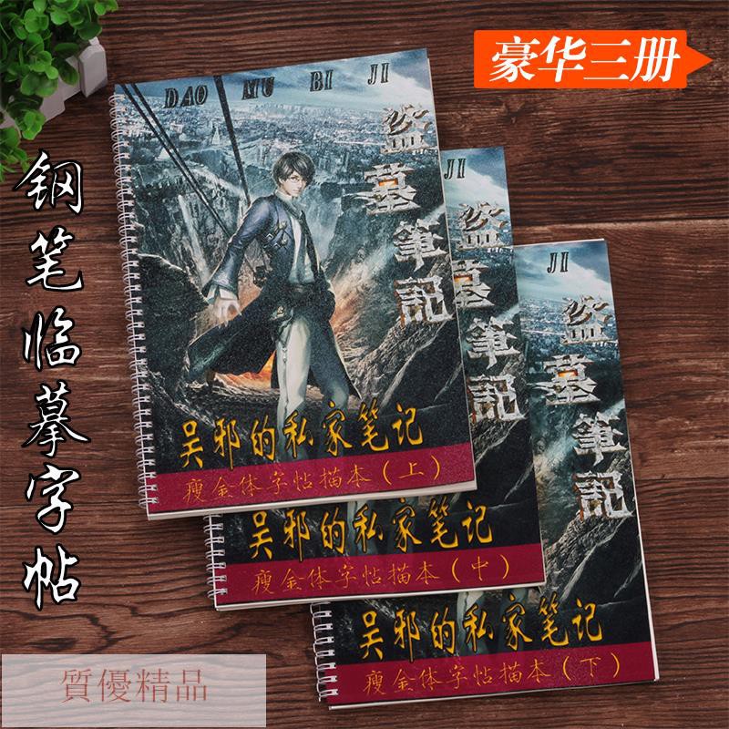 Buy 盜墓筆記之吳邪的私家筆記硬筆書法練習瘦金體鋼筆字帖老九門 精品 Pricee Malaysia