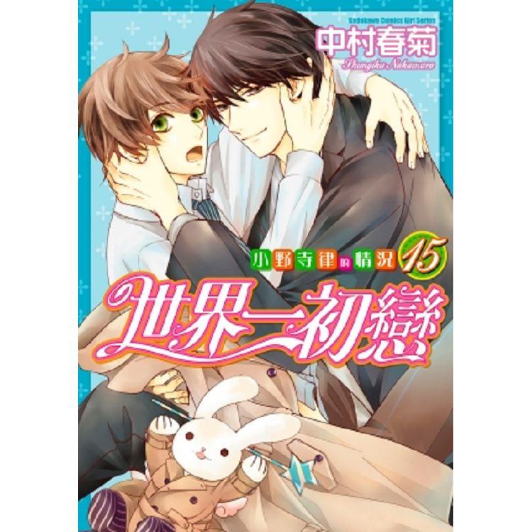 繁中台版the World S Greatest First Love The Case Of Ritsu Onodera Sekai Ichi Hatsukoi世界第一初恋小野寺律的场合耽美漫画中村春菊yaoi Manga Bl Shopee Malaysia