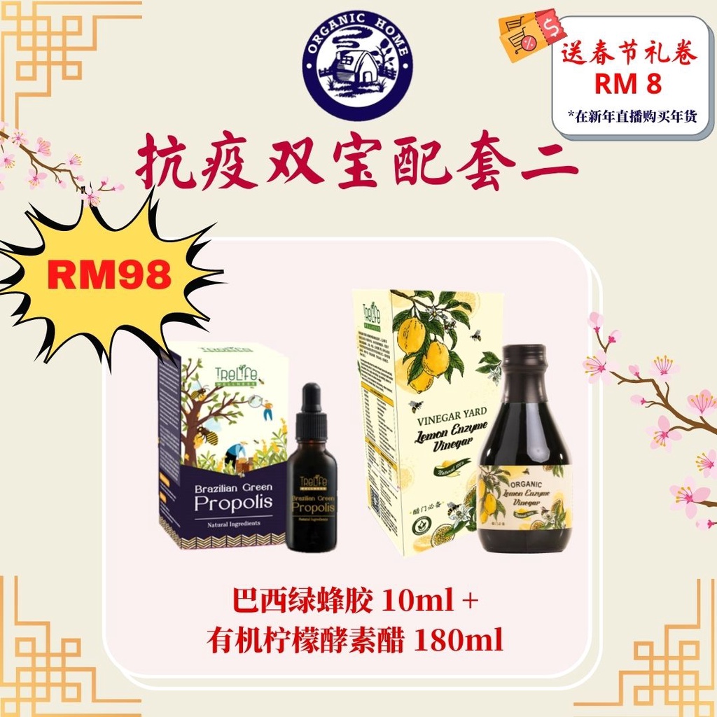 抗疫双宝配套二 {Brazilian Green Propolis 巴西绿蜂胶 (10ml) + Organic Lemon Enzyme Vinegar 有柠檬酵素醋 (180ml) + 春节礼卷 RM8}