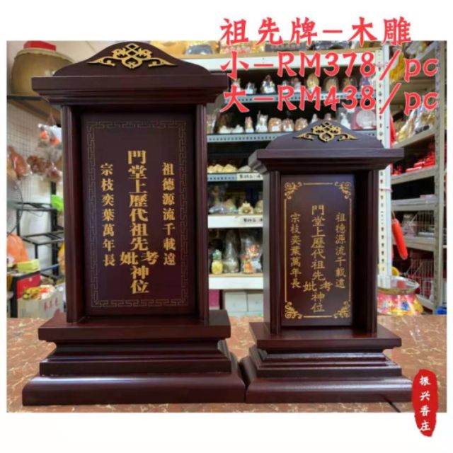 祖先牌 木雕 小 Rm378 Pc 大 Rm438 Pc Shopee Malaysia