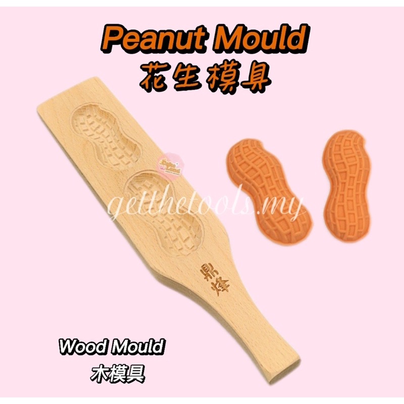 2’S PEANUT WOOD MOULD 花生月饼木模具实木水果月饼糕模烘培模具家用绿豆糕中秋木质手工模具模子 BAKING TOOLS WOODEN MOULD MOONCAKE MOULD ACUAN KACANG BISKUT