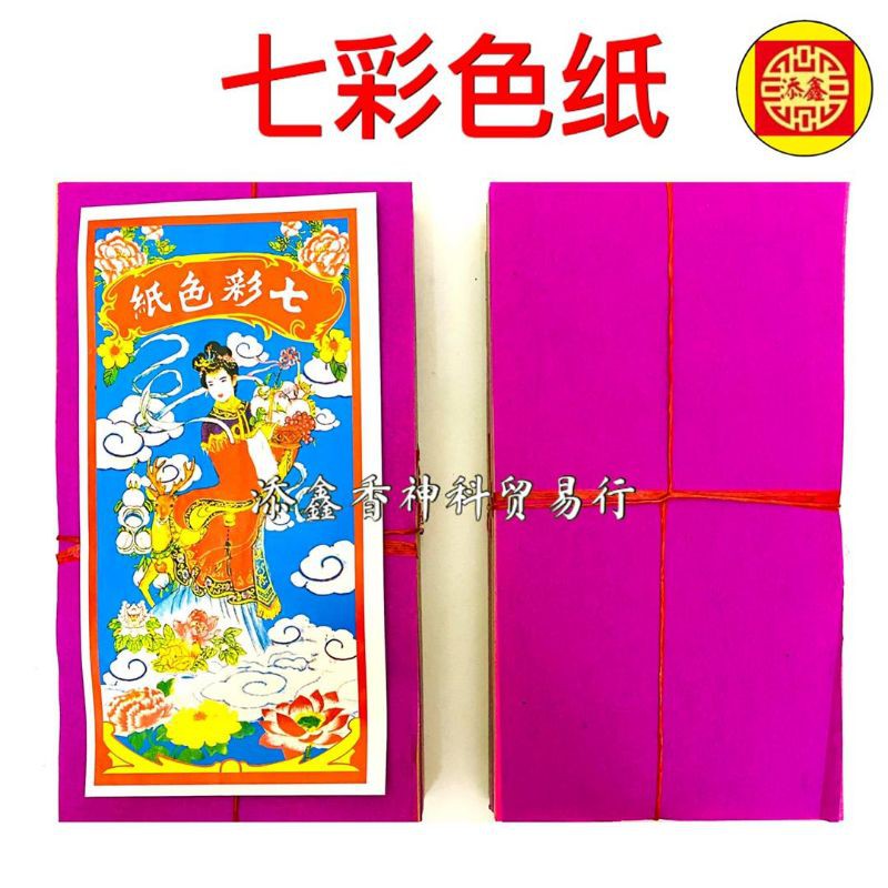 七彩纸 七色纸 七彩色纸 十叠装 清明节 中元节 七月 Shopee Malaysia