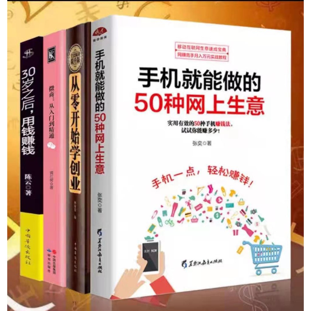 商人必读4本书=手机就能做的50种网上生意+创业+微商：从入门到精通+30