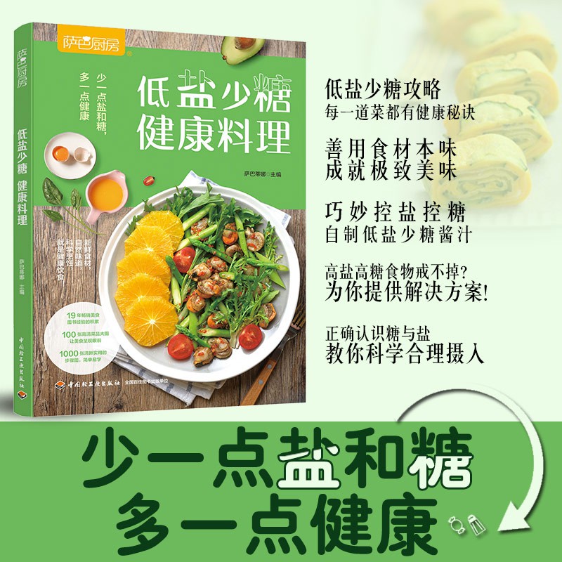 现货 烹饪美食 萨巴厨房少一点盐和糖多一点健康健康料理萨巴厨房健康低盐少糖轻食减脂简单易学 Shopee Malaysia