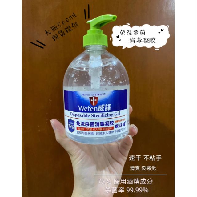 【现货 Ready Stock】Wefen 酒精消毒免洗凝胶 500ml