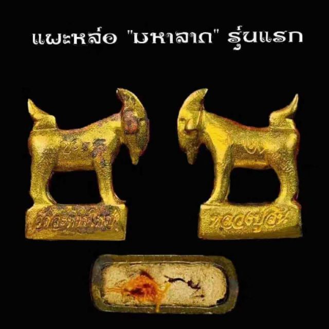 Thailand Amulets ❥ Phaee 山羊 Goat Luang Phor Sin BE.2555