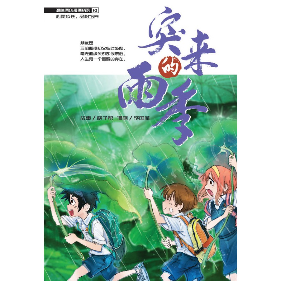 Buy F03 温情原创漫画系列 突来的雨季kadokawa Gempak Starz 温情系列 Seetracker Malaysia