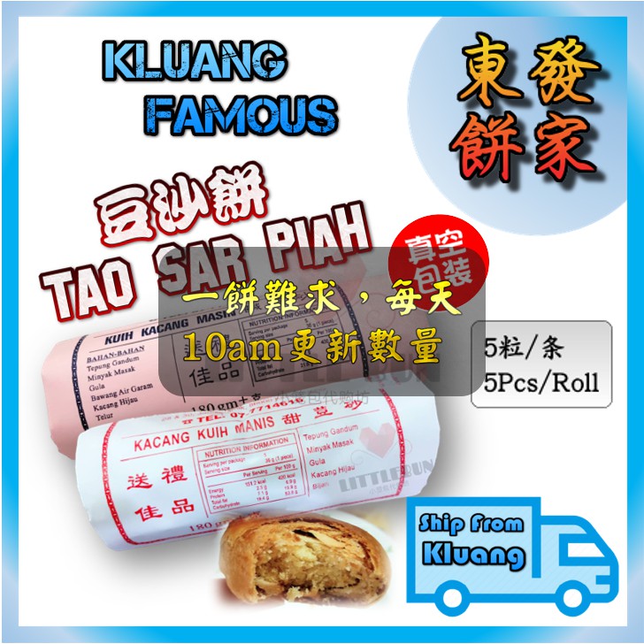 Buy 真空包装居銮东发豆沙饼 一条5粒装 零食饼干milo咖啡绝配 Kluang Tong Huat Tao Sar Piah Cookies Snack 5pcs Roll Seetracker Malaysia