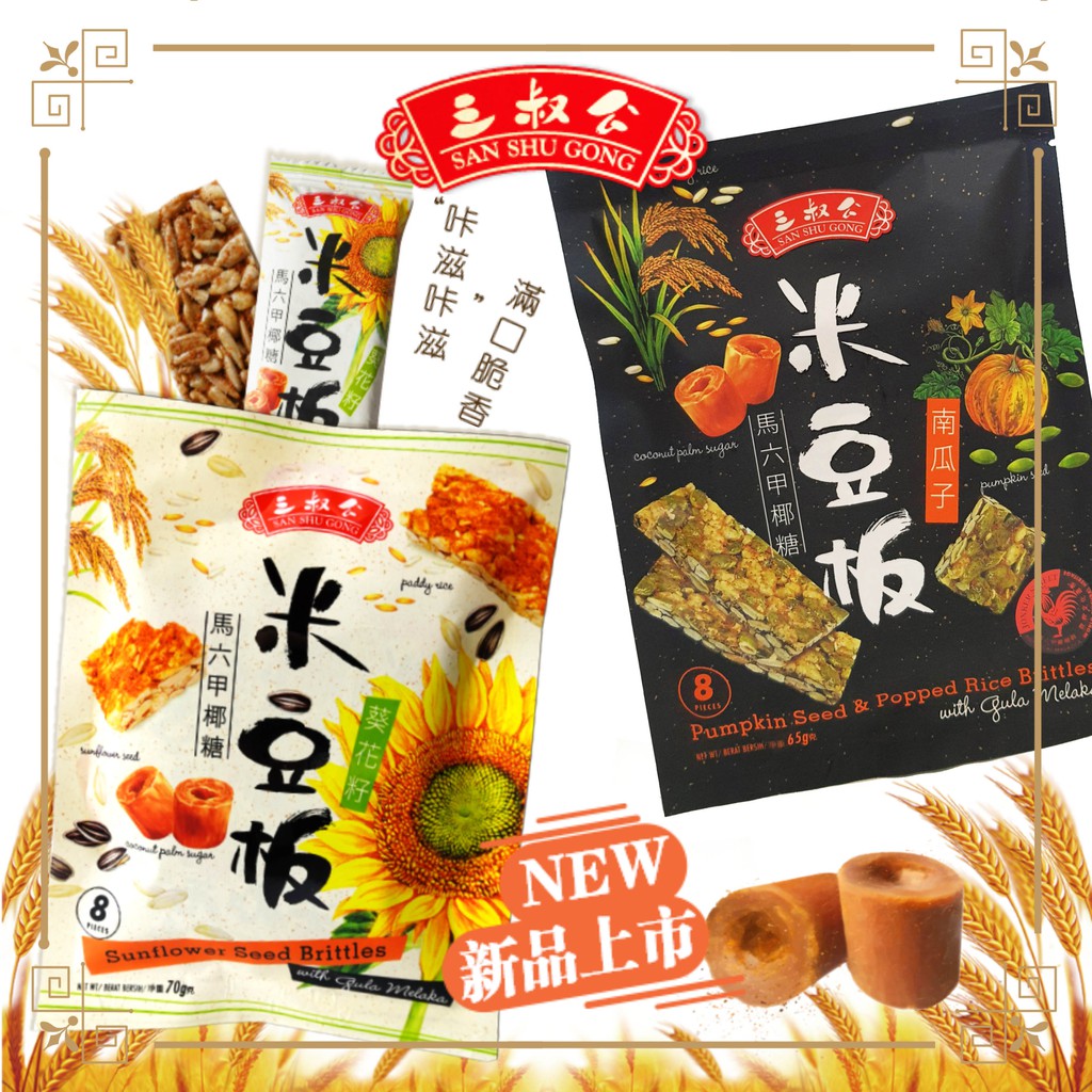 San Shu Gong Sunflower Seed/Pumpkin Seed & Popped Rice Brittles With Gula Melaka 三叔公马六甲椰糖葵花仔/南瓜子米豆板