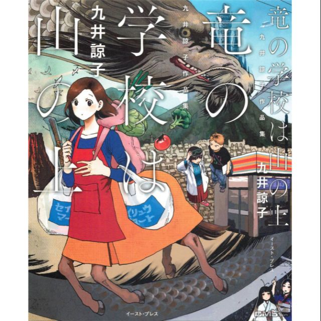 现货漫画 九井諒子作品集 龙的学校在山上 Shopee Malaysia