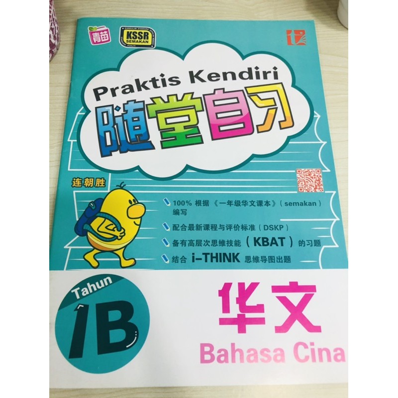 Kssr Semakan 一年级华文1b 青苗随堂自习