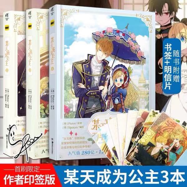 Buy 02 现货 动漫 首刷限定 印签版 赠明信片3款 某天成为公主1 2 3 第3册plutus原著spoon编绘快看漫画连载超人气青春少女漫画 书绘本画集天闻角川