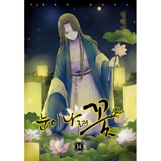 Nuni Naryeo Kkot Snowing Flower Korea Manhwa Drama Romance Manga Webtoon雪非花韩国漫画少女爱情 Shopee Malaysia
