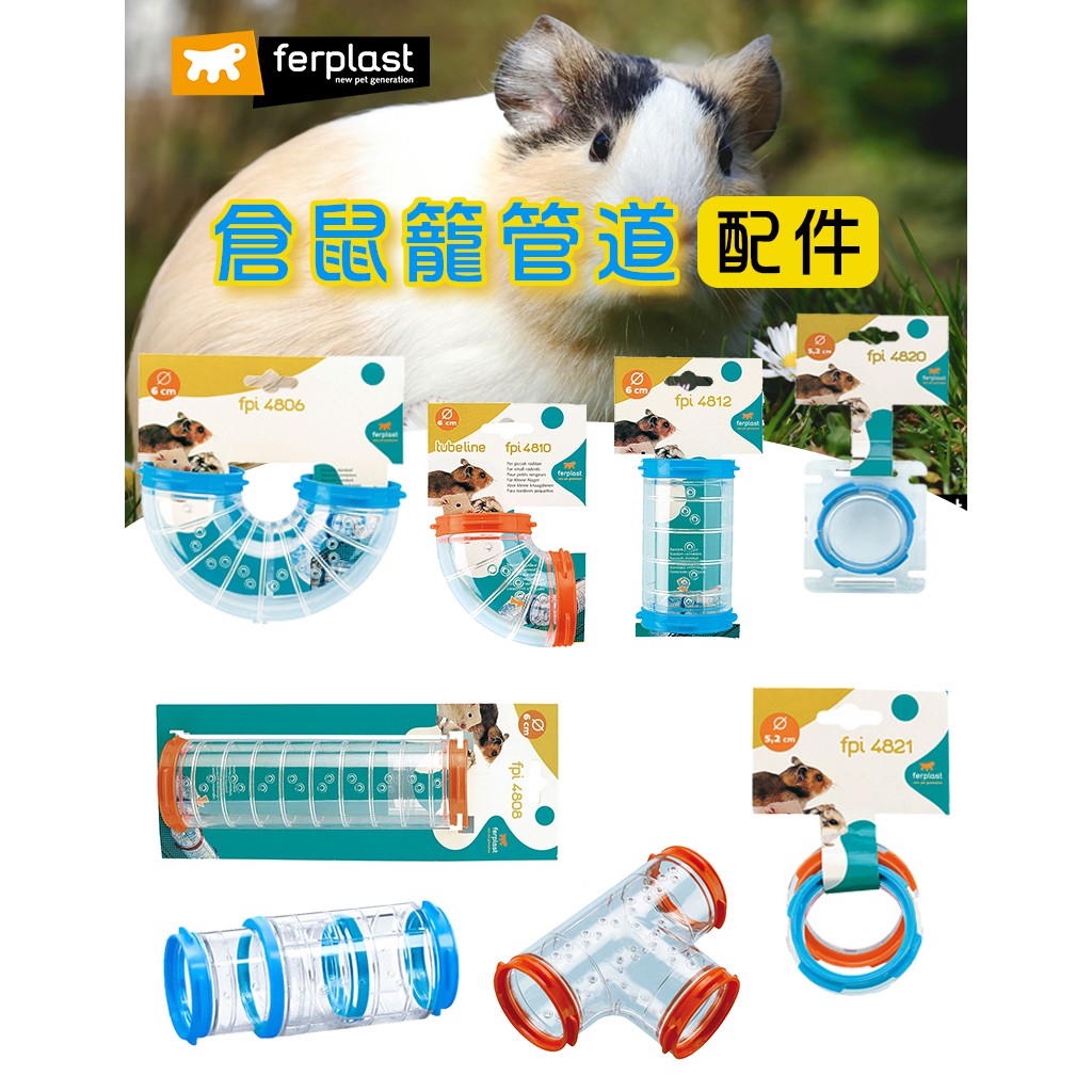 高級な ferplast用ハムスター用玩具連結パーツ トンネル4 FPI4812 ペット用品 ハムスターハウス カワイイハムスターハウス Fa264 ファープラスト トンネル4 コンビ パイプ おもちゃ プラスチック 小動物 ハムスター fpi4812 ferplast