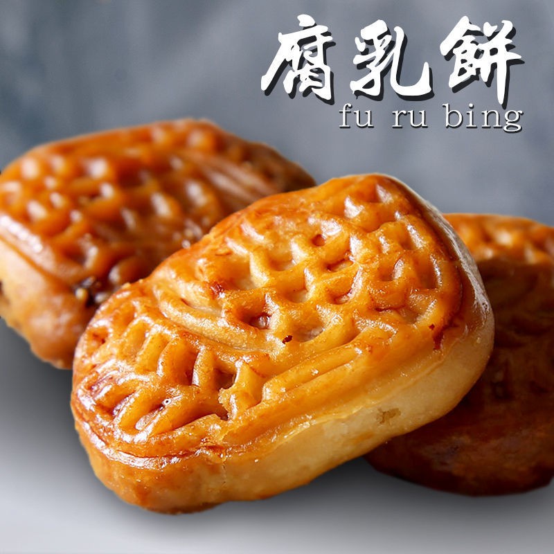 Fermented bean curd cakes authentic Chaoshan specialty snacks Chaozhou snacks fermented bean curd wi腐乳饼正宗潮汕特产零食潮州小吃腐乳柳条咸香肉馅饼年货散装sxhxdkxx.my5.24