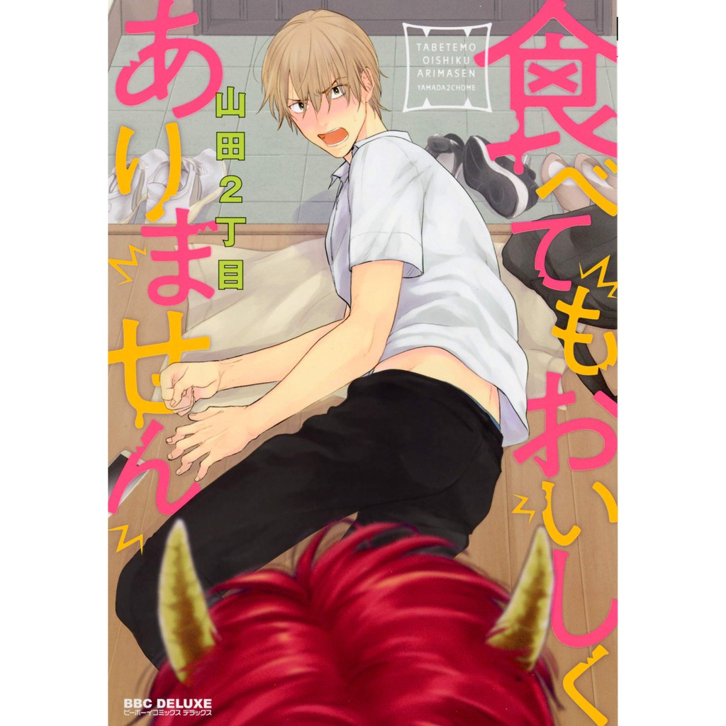 Tabetemo Oishiku Arimasen 1 2 Manga Yaoi Original Japanese Yamada Nichoume Bl Boys Love Bromance别吃我啊我真的不好吃日文原版漫画山田二丁目耽美纯 Shopee