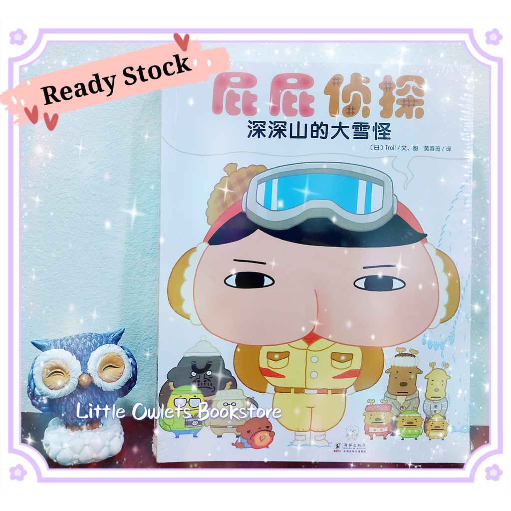 现货 平装正版绘本 屁屁侦探 Troll 全套7册适合3岁以上图画书童书故事书little Owlets Bookstore