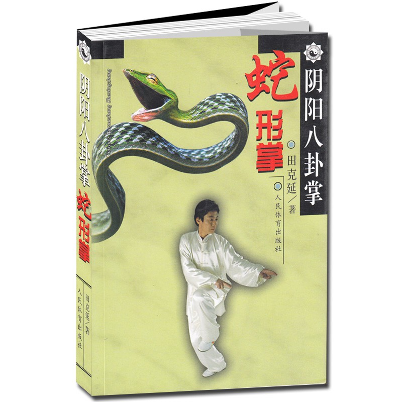 【中古】 神秘の拳法八卦掌入門/日東書院本社/松田隆智 神秘の拳法 八卦掌入門 | 松田隆智 |本 | 通販 | Amazon
