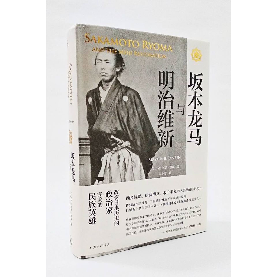 理想国丛书 坂本龙马与明治维新 美 马里乌斯 詹森著 日本史 Shopee Malaysia