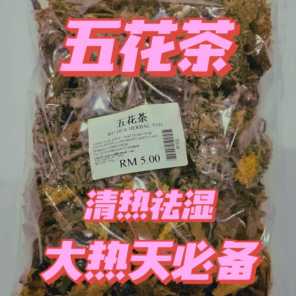 凉茶 五花茶清热祛湿wuhua Herbal Tea