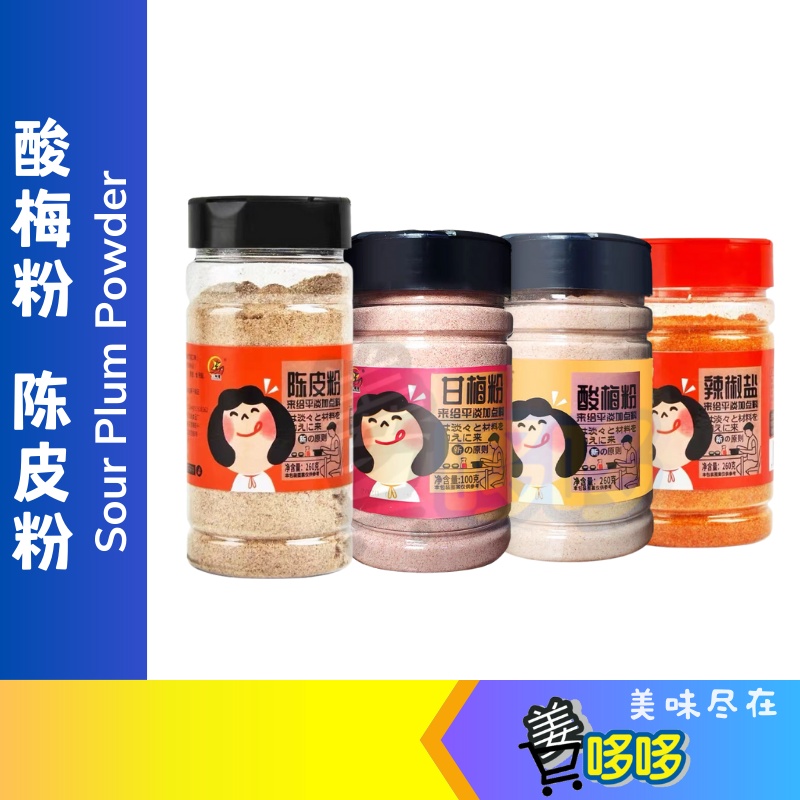 陈皮粉梅子粉甘梅粉话梅粉酸梅粉辣椒盐260g 炸地瓜炸鸡薯条罐装沾水果guava泡水 Shopee Malaysia