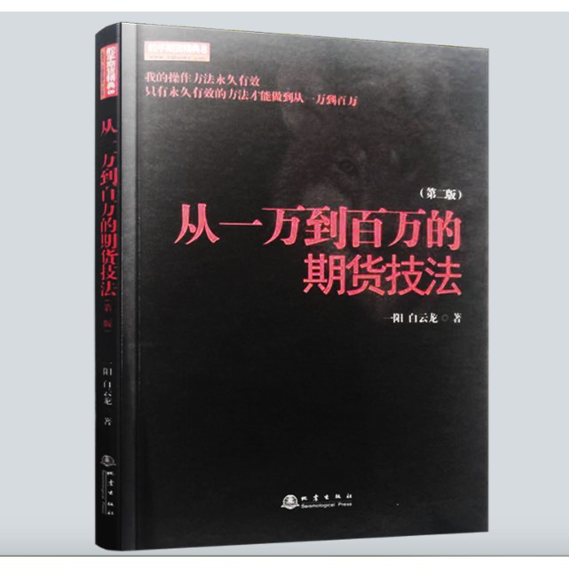 舵手证券图书 从一万到百万的期货技法 外汇系统一阳白云龙畅销书大全市场技术分析交易新手入门基础知识从零开始学炒期货书籍