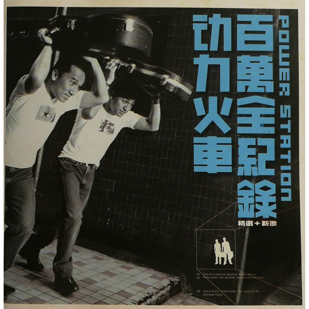 Power Station动力火车 - 百万全记录新歌+精选