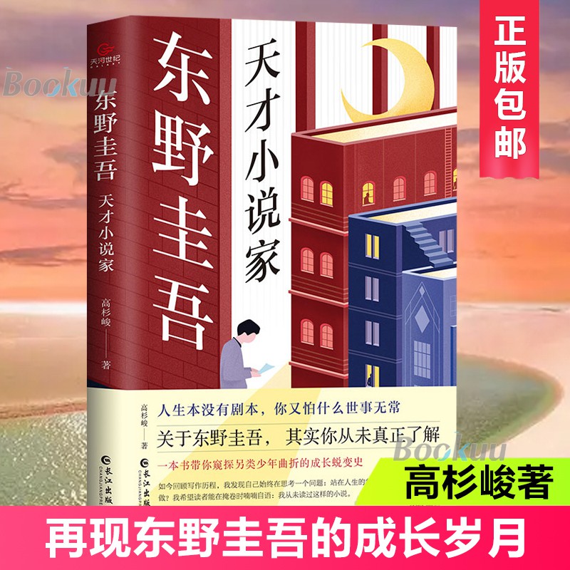 现货速发 东野圭吾 天才小说家高杉峻著走进推理大师东野圭吾的文字世界品悟其逆袭与传奇的人生情愫文学作品集