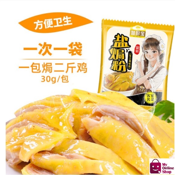 百焗易 盐焗粉 加厨宝 盐焗鸡粉Salt baked roasted chicken powder 30g 家用盐局粉 鸡专用料 调味正宗手撕鸡配料seasoning dressing