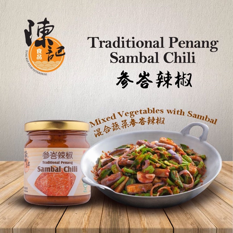 陈记参峇辣椒 素Sambal Tung Kee Penang Sambal Chili 200g