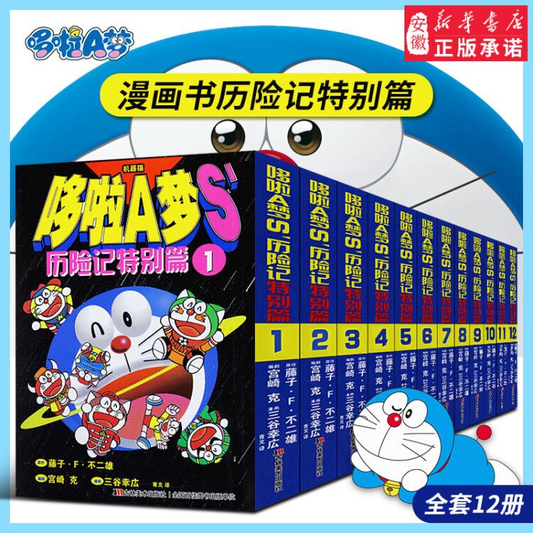 12册正版哆啦a梦漫画书历险记特别篇全套装小叮当猫机器猫漫画书小学生6 9岁男孩四五六年级漫画卡通动漫全集书籍日本连环画